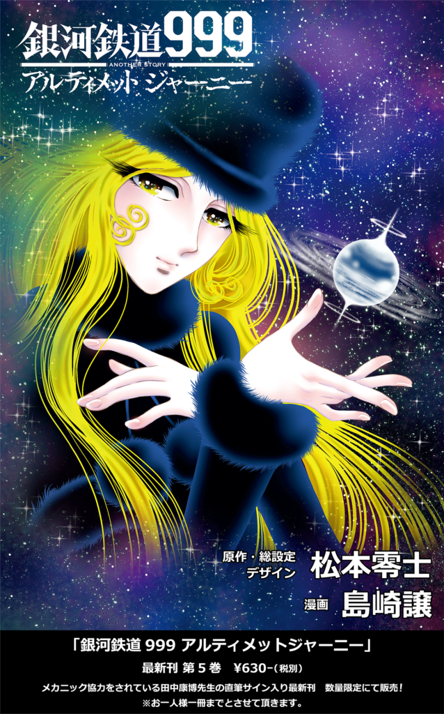 銀河鉄道999アルティメットジャーニー最新刊発売 Gallery Cafe Omega