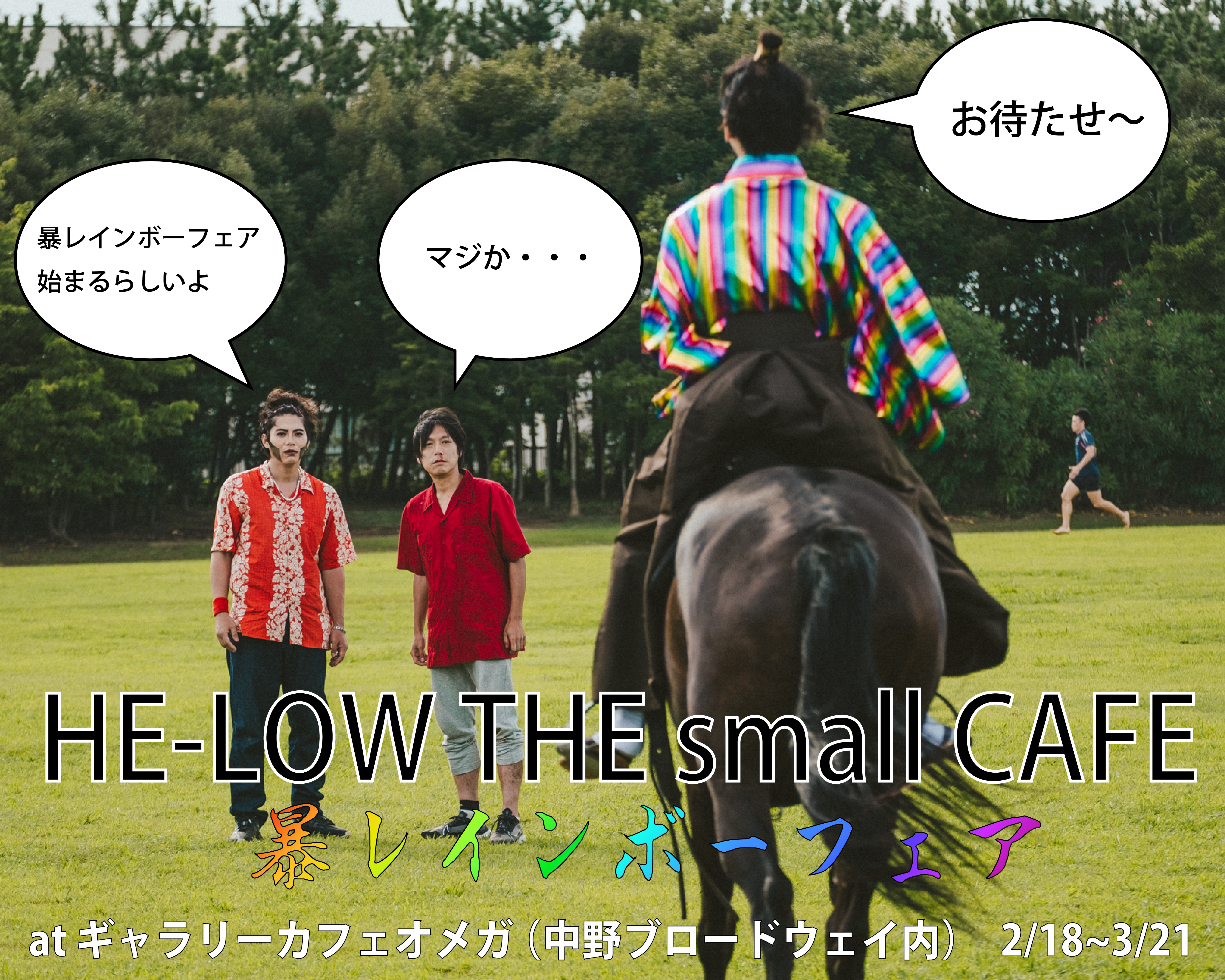 HE-LOW THE small CAFE ～暴レインボーフェア～