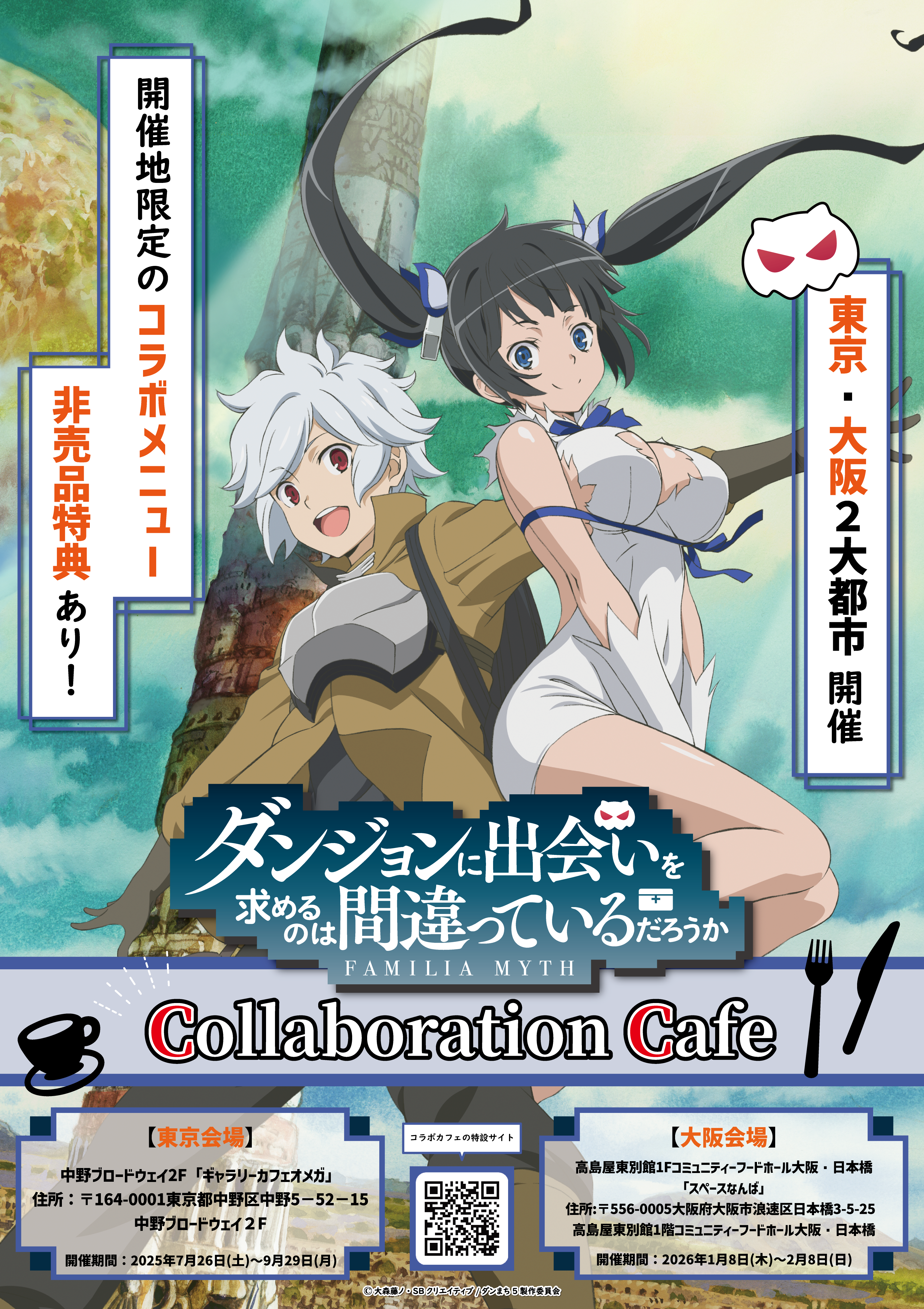 「ダンまち」コラボカフェ開催決定‼