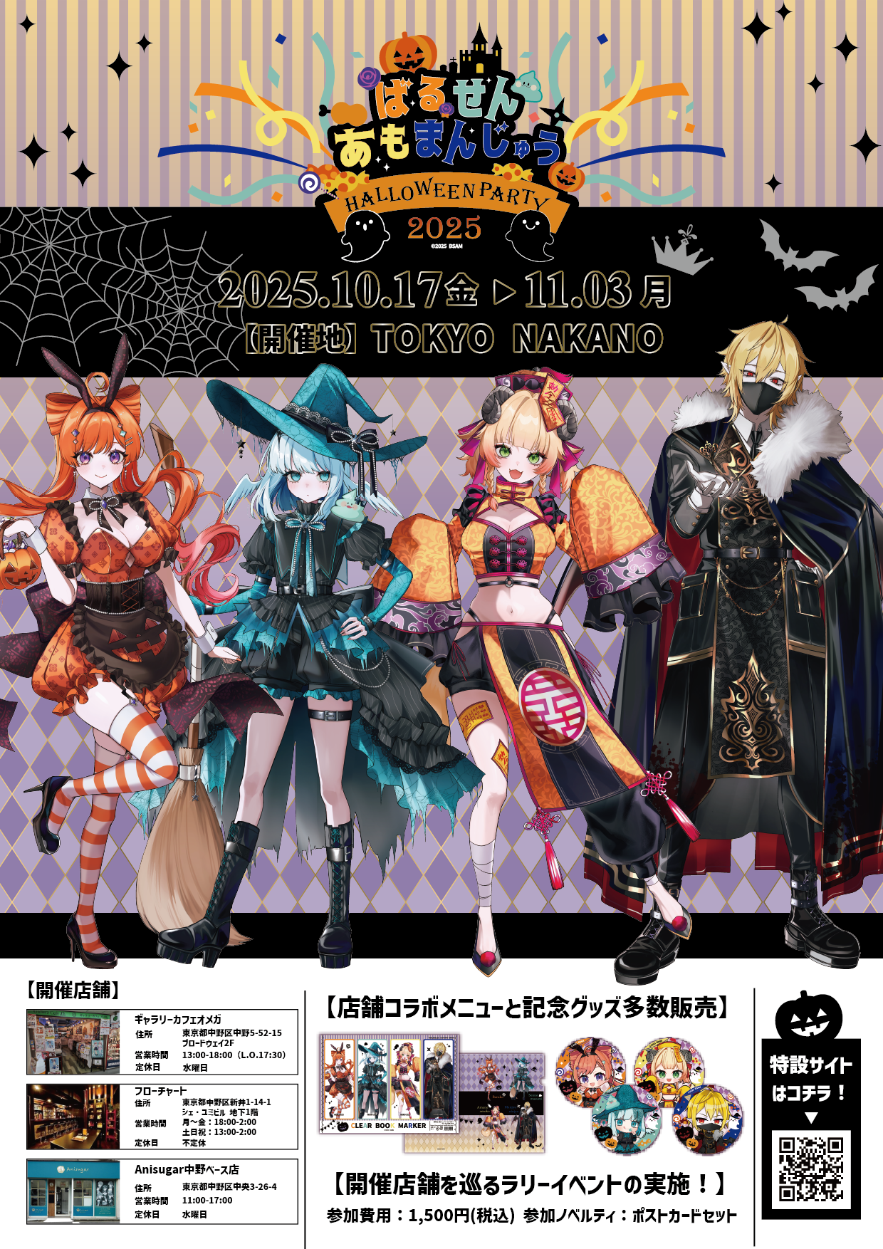 🎃開催告知🎃「ばるせんあもまんじゅう」ハロウィンパーティー2025