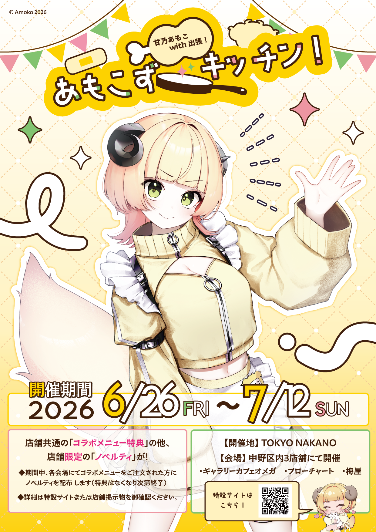 「甘乃あもこ with 出張!あもこずキッチン!」開催!中野3店舗連動企画!
