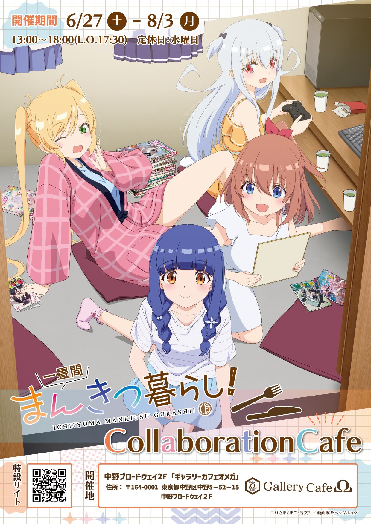 「一畳間まんきつ暮らし！」コラボカフェ開催！