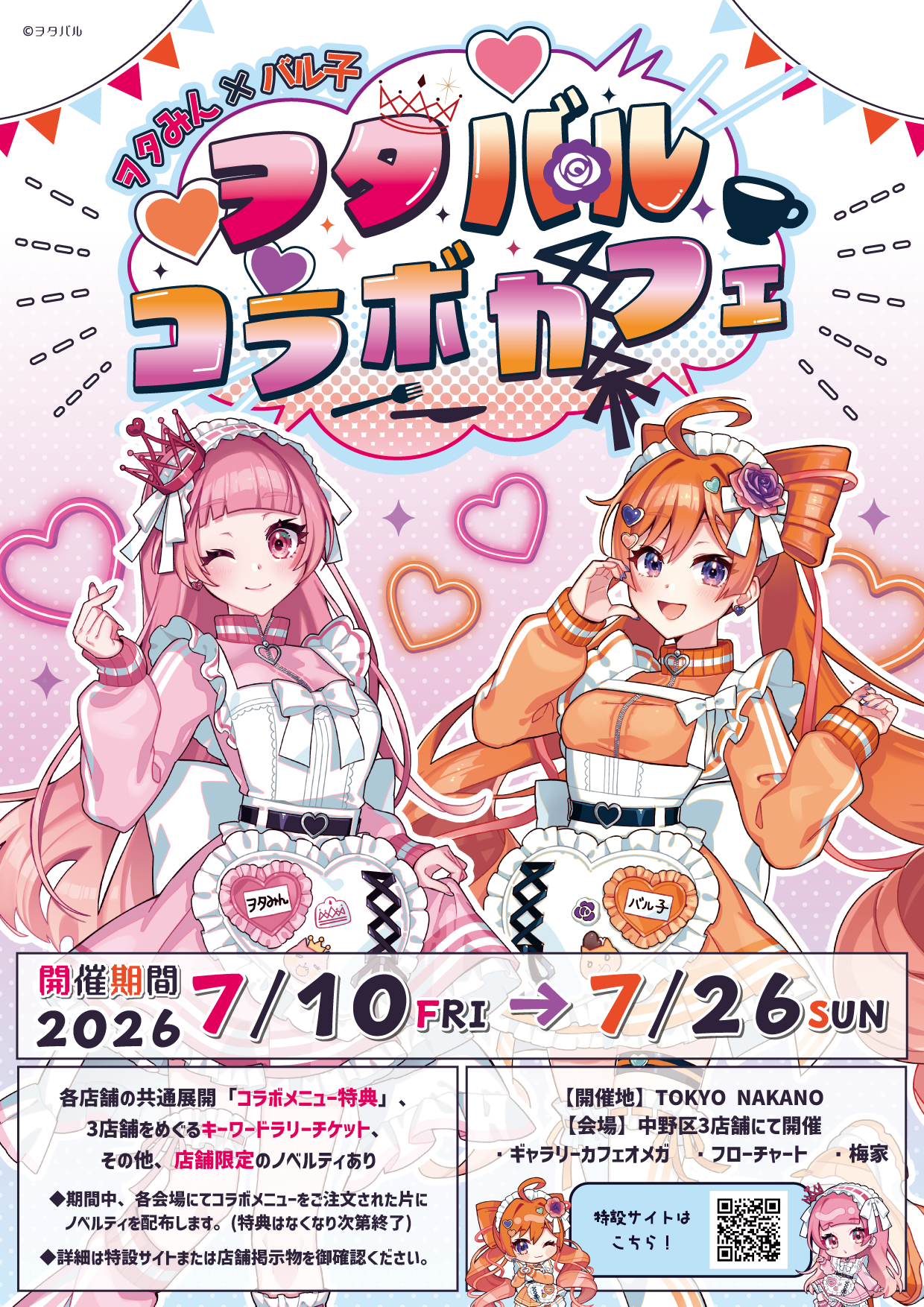 ヲタバルコラボカフェ ヲタみん×バル子 開催決定！